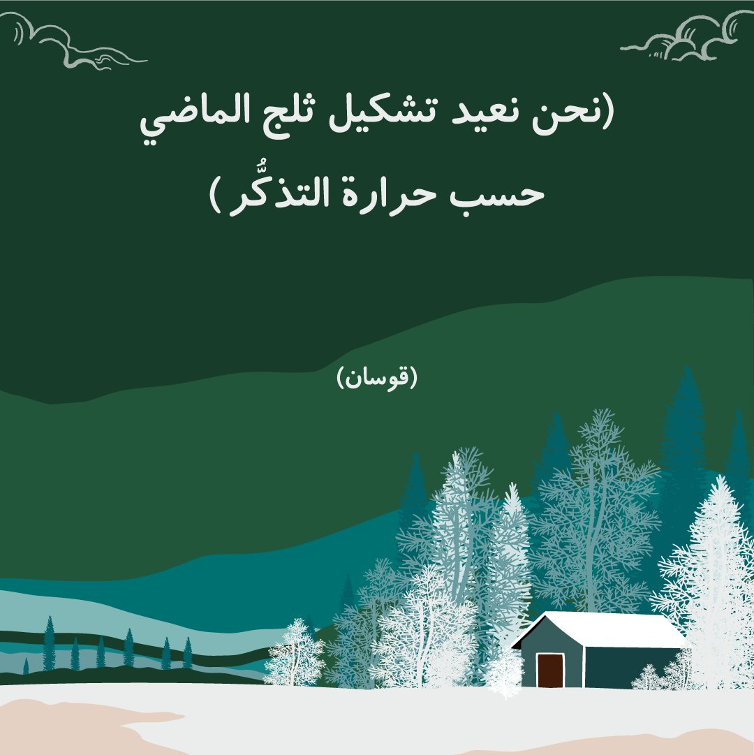QawsanOfficial's tweet photo. في حلقة قوسان (حبل الطفولة)، نستعيد تجارب غيرت حياتنا للأبد، تجدون رابط الحلقة هنا
#بودكاست #قوسان #إلى #الطفولة
https://t.co/IHtHKabgHu https://t.co/SKiAJ9MsCB