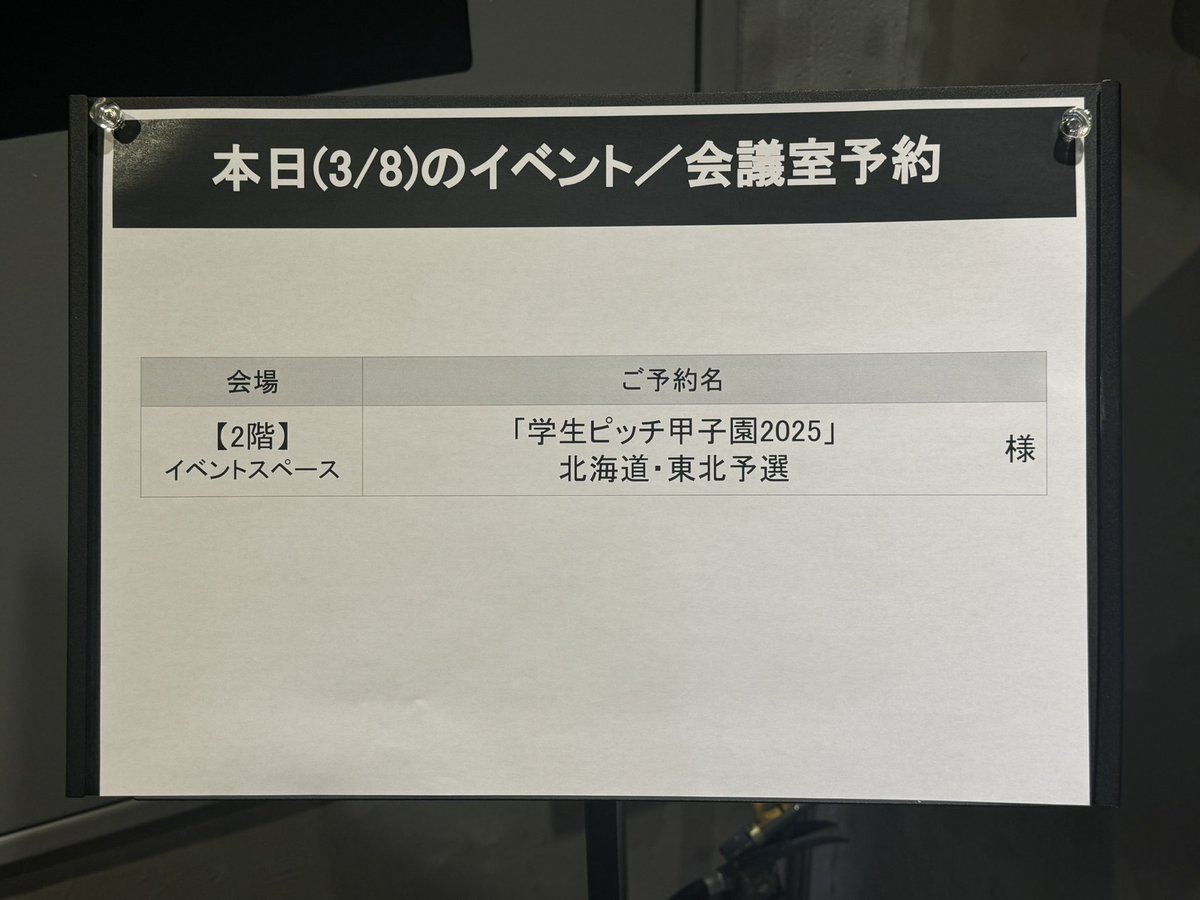 yumepro2023's tweet photo. 📢 学生ピッチ甲子園2025 北海道・東北予選 開催！ 🎤✨

本日（3/8）、仙台の enspace にて 「学生ピッチ甲子園2025」北海道・東北予選 がまもなく開催されます！

会場の様子を写真でお届け📸

📍 会場：enspace（仙台）

#学生ピッチ甲子園 #夢プロ #学生起業家　#仙台 #enspace https://t.co/2GmS09tSwY