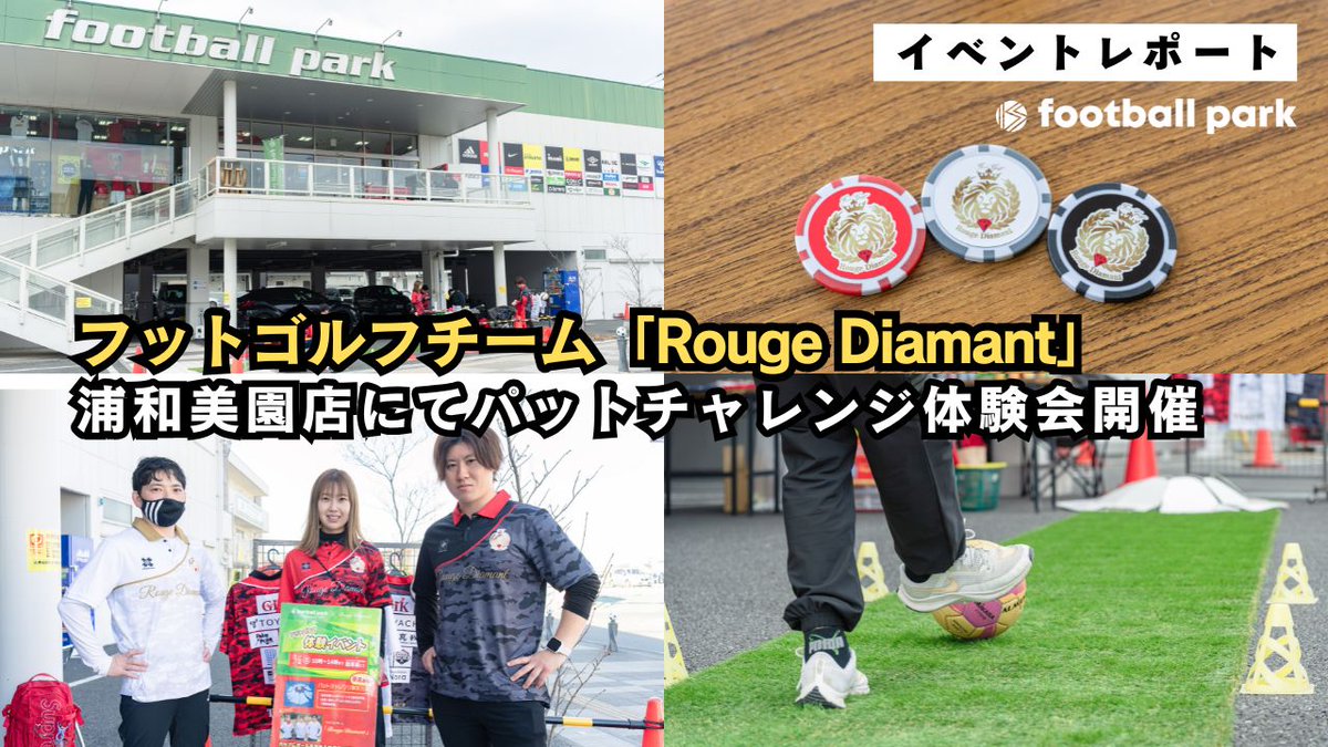 フットゴルフチーム「Rouge Diamant」が浦和美園店にてパットチャレンジ体験会開催！

<a href="/RD202501/">Rouge Diamant</a> さんにイベント開催までの背景や当日の様子をお伺いしました。

イベントレポートはこちら▼
footballpark.studio.site/journal/report…

#フットボールパーク #フットゴルフ