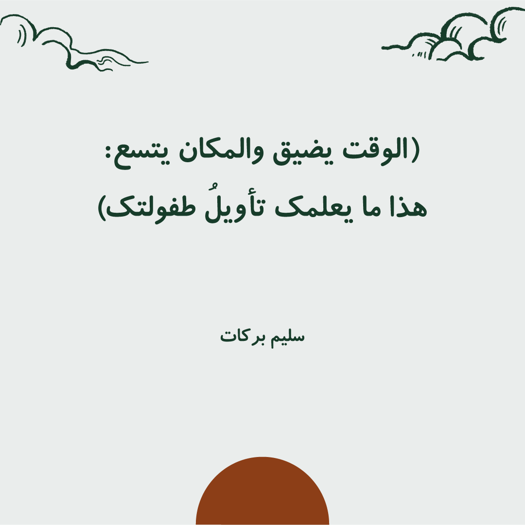 QawsanOfficial's tweet photo. يقول بودلير (إذا استطعت أن تعيد زيارة عجائب الطفولة يمكنك تذوق العبقرية)،
تجدون  حلقة (حبل الطفولة) عبر الرابط 🕊️

#بودكاست #قوسان #إلى #الطفولة
https://t.co/b8t2yC3EXY https://t.co/w1aGuwO0F9