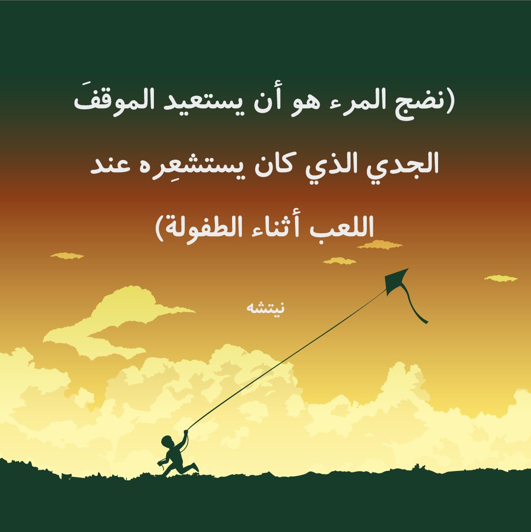 QawsanOfficial's tweet photo. إننا نكبر رغمًا عنا، ولكننا ننضج فقط باختيارنا، استمعوا لحلقة (حبل الطفولة) عبر الرابط 
#بودكاست #قوسان #إلى #الطفولة
https://t.co/b8t2yC378q https://t.co/zsTGAFjo1T