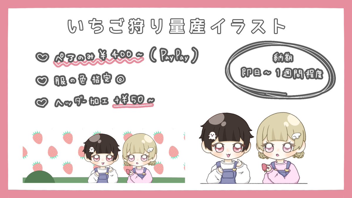 ꒰  いちご狩り量産イラスト🍓 ꒱

料金￤ペアのみ400円～
→ 料金先払い、依頼者様に決めて頂く形🌟
条件￤フォロー＆RP

ご依頼の受付はDMにて💌

🍼 テンプレはリプライ👇🏻
🍼 人数分のコテキャ画像とテンプレを一緒にDMへ

#量産依頼 #有償依頼 #有償イラスト 
#量産イラスト #有償依頼受付中