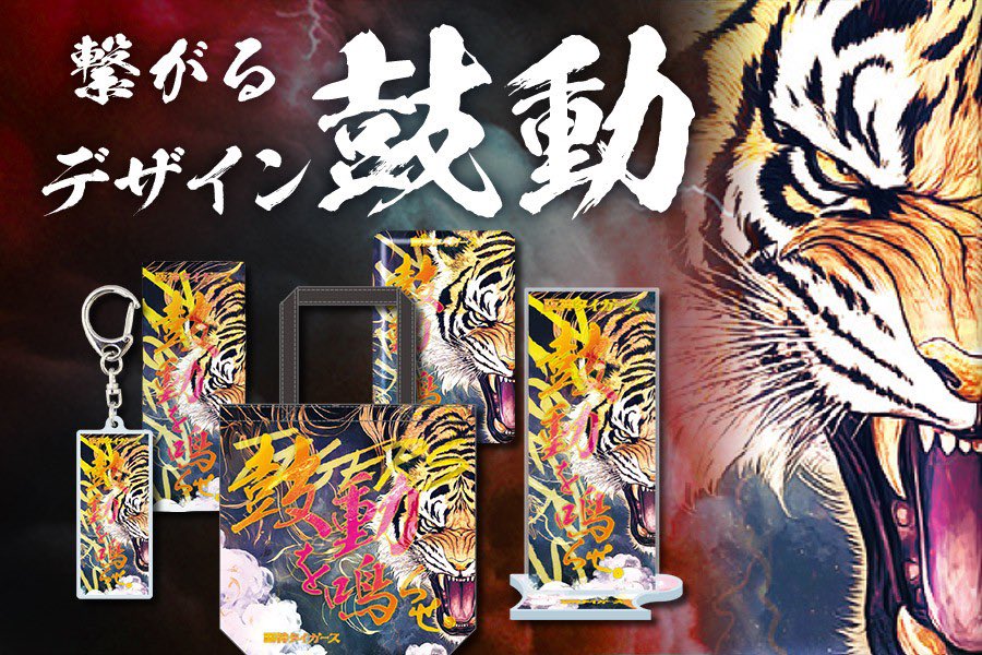 繋がるシリーズ第一弾受注開始】 今シーズンのキャッチコピー「鼓動を