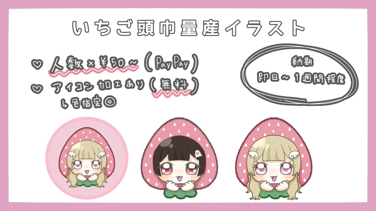 ꒰ いちご頭巾量産イラスト🍓 ꒱

料金￤人数× 50円～
→ 料金先払い、依頼者様に決めて頂く形🌟
条件￤フォロー＆RP

ご依頼の受付はDMにて💌

💝 テンプレはリプライ👇🏻
💝 人数分のコテキャ画像とテンプレを一緒にDMへ

#量産依頼 #有償依頼 #有償イラスト 
#量産イラスト #有償依頼受付中