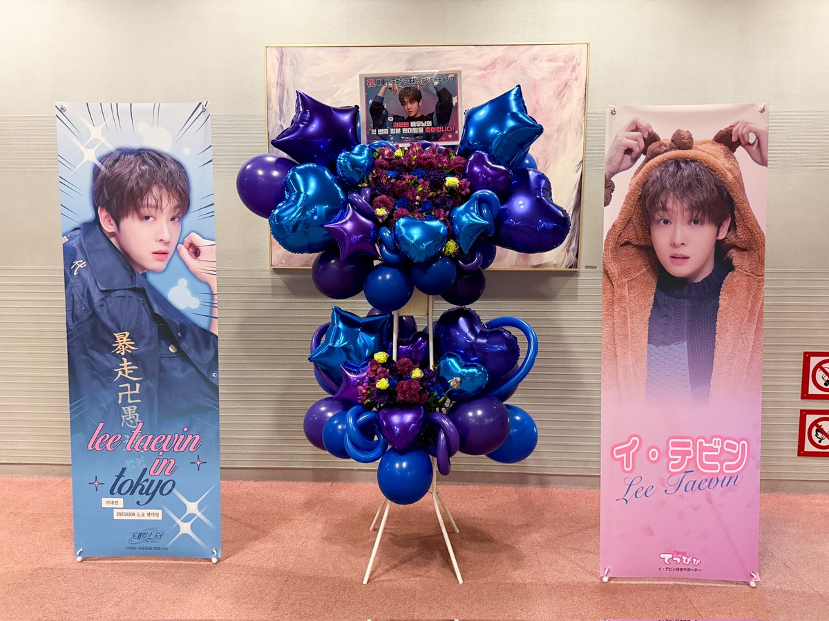FOR_LEETAEVIN's tweet photo. PIT-A-PAT < Tab in you > in Tokyo 

이태빈 배우님의 첫번째 일본 팬미팅 활동을 응원하기 위해 일본 서포트팀 ‘탭삐삐’와 함께 풍선 화환 & 배너 서포트를 진행하였습니다.

또 다른 < Tab in you > 여정을 위하여 달려 간 탭초마을 이장님, 이태빈 배우님을 태빛스터와 탭삐삐 주민들이 응원합니다!

#이태빈  #LEETAEVIN 

@tab_pipi_jp