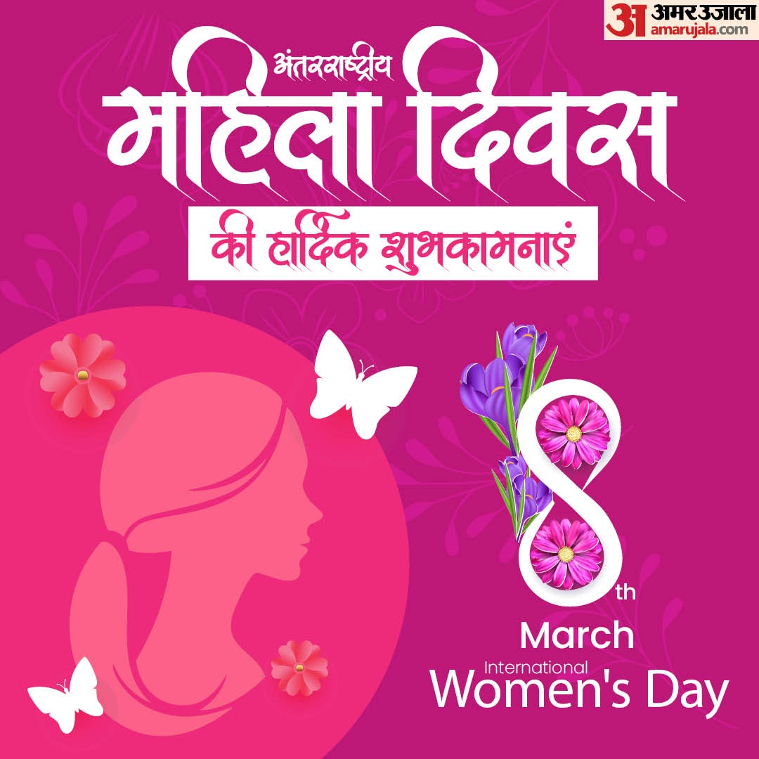 महिला दिवस की हार्दिक शुभकामनाएं

#womensdayspecial #WomensDay2025 #AmarUjala