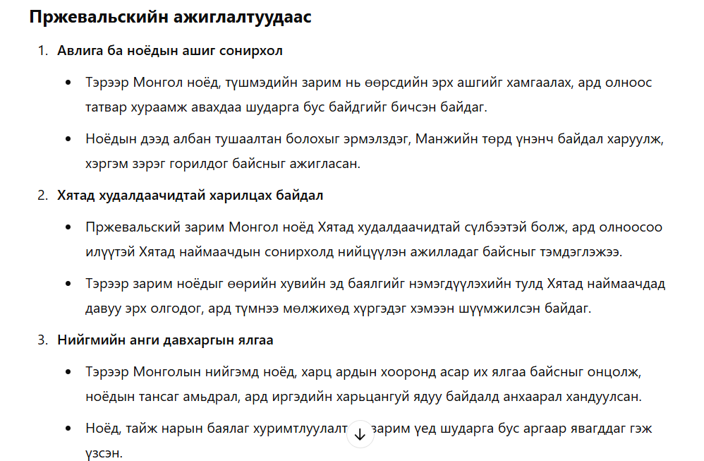 <a href="/KhNyambaatar/">Х.Нямбаатар</a> Монголд аялсан Пржевальский Монгол ноёд түшмэдүүд ууртай, байнга ардуудаа загнаж зандардаг, өнгө мөнгөнд дуртай, улсын ардын мөнгийг гарын салаагаар урсгадаг, байнга татвар нэмж, ардын нуруунд ачаа нэмдэг, авилгач, манж амбанд долгинуур, зусарч гэж айлдсан байна билээ.