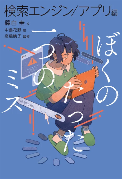 児童書『ぼくのたった一つのミス』(藤白圭さん著/高橋暁子さん監修/岩崎書店)の装画と挿絵を担当しました。 装丁はアルビレオさんです。 スマホやネットの使い方で起こりうる様々な事件がショートショートで描かれるシリーズで、SNSやゲームなど異なるテーマを扱う3冊展開となっています。
