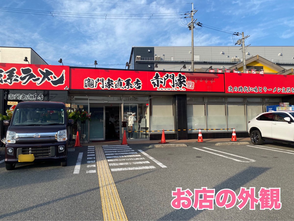 Oh_IT_Channel's tweet photo. #大阪工業大学 #情報科学部 近辺に「横浜家系ラーメン 赤門家」がオープンしました🍜

家系ラーメンにはやはりライスですね🍚
テーブルには豊富な調味料が用意されており、味変も楽しめました✨
150円でライスがおかわり自由になるのでお腹いっぱい食べたい人にもオススメのお店です！

(こみ) https://t.co/6kwaJKiXhq