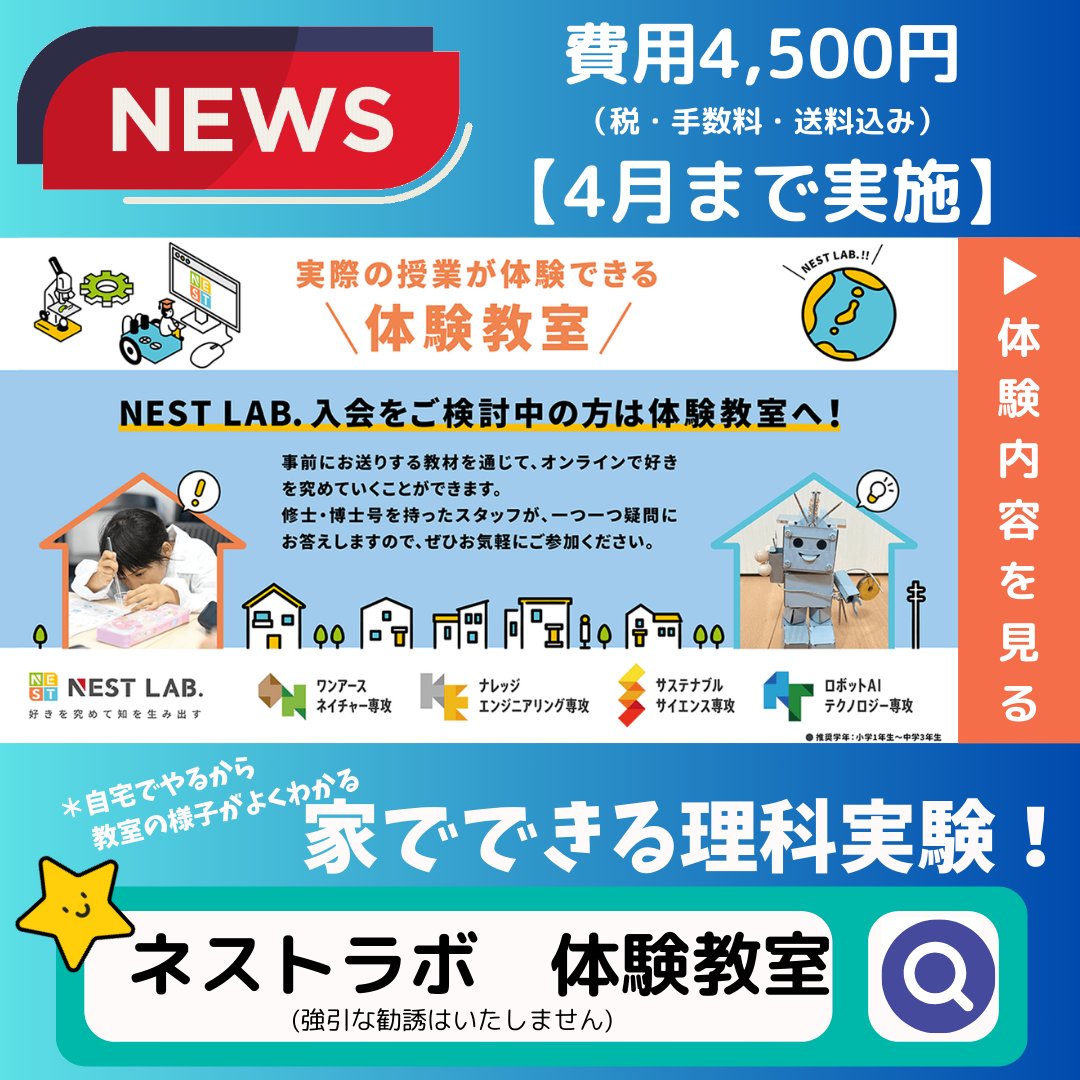 NestlabE's tweet photo. 4月まで、毎週日曜日に #体験教室 実施中！ オンラインで全国どこからでも参加できる #理科実験 のスクール。実験して納得するだけではなく、自分で感じた疑問に自分でアプローチできるよう講師が伴走します。https://t.co/RgxXCpfoHN https://t.co/Lv8Xwf9sIC