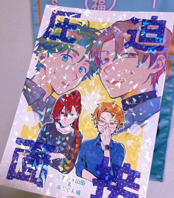 新刊いっこめも届いた ホロP貼ってもらったのでギラギラで最高 