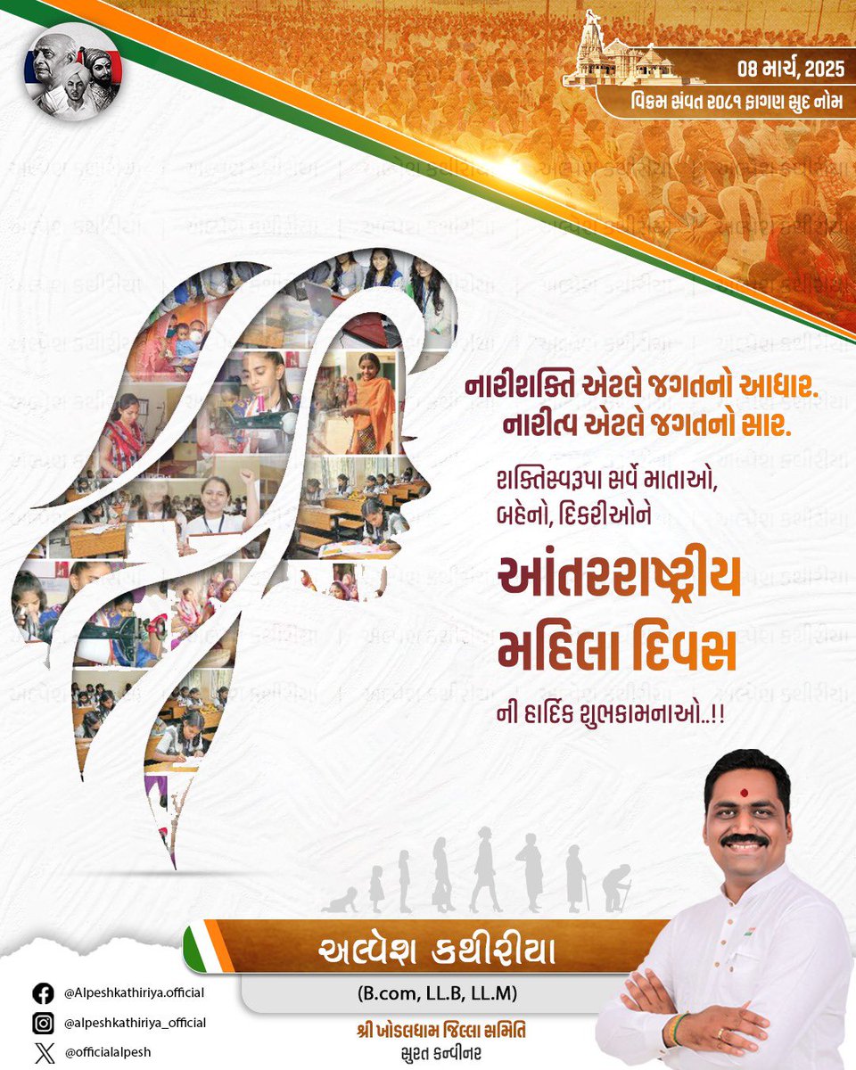 OfficialAlpesh's tweet photo. શક્તિસ્વરૂપા સર્વે માતાઓ, બહેનો, દિકરીઓને 
“આંતરરાષ્ટ્રીય મહિલા દિવસ” ની હાર્દિક શુભકામનાઓ.
#WomensDay https://t.co/2KcH9O2jfh