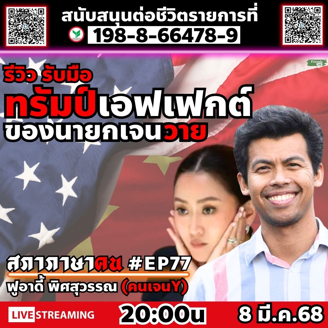 FriendsTalk4's tweet photo. 🔴🫶กดแจ้งเตือน/ไลฟ์ ที่ลิ้งนี้ 👉 https://t.co/XRPvGbLR0i
คนเจนY มารีวิวนโยบายต่างประเทศของนายกเจนวาย โดยช่องของคนเจนY และคนดูส่วนใหญ่เป็นคนเจนY #สภาภาษาคน #EP77 กับ ฟูอาดี้ พิศสุวรรณ ตอน "รีวิวรับมือ ทรัมป์เอฟเฟกต์ของนายกเจนวาย" 20:00น. 8 มี.ค.68
#พรรคประชาชน #แพทองธาร #รัฐบาลเพื่อไทย #อภิปรายไม่ไว้วางใจ #ทรัมป์