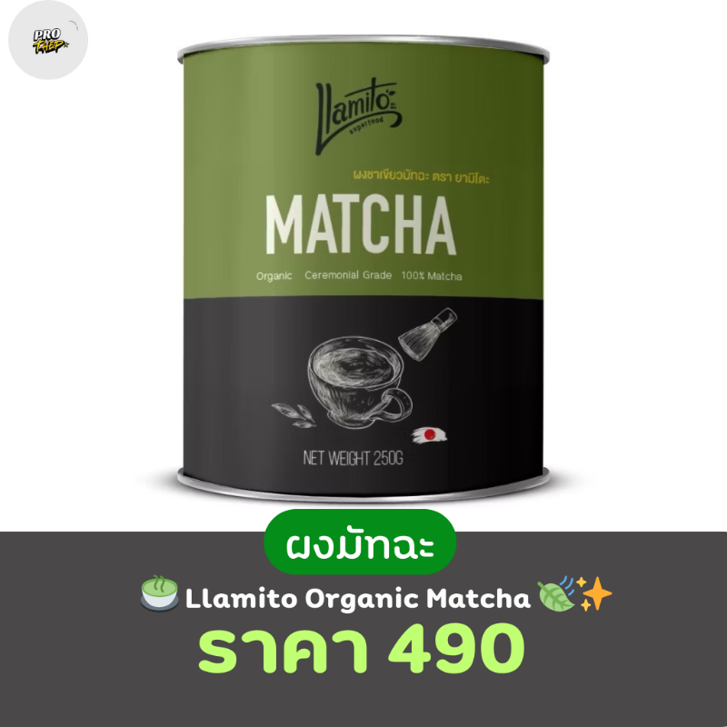 affshopee_'s tweet photo. 🍵 **Llamito Organic Matcha** 🍃✨  

💚 **100% ผงมัทฉะออร์แกนิคแท้** เกรดพรีเมี่ยม!  

✅ หอม เข้มข้น ละลายง่าย ☕  

✅ ชงง่าย ดื่มได้ทั้งร้อนและเย็น 🧊🔥  

✅ เติมพลังให้วันของคุณ สดชื่นแบบเฮลตี้ 🌿  

📦 พร้อมส่ง! เก็บง่ายในตู้เย็น สดใหม่ทุกแก้ว