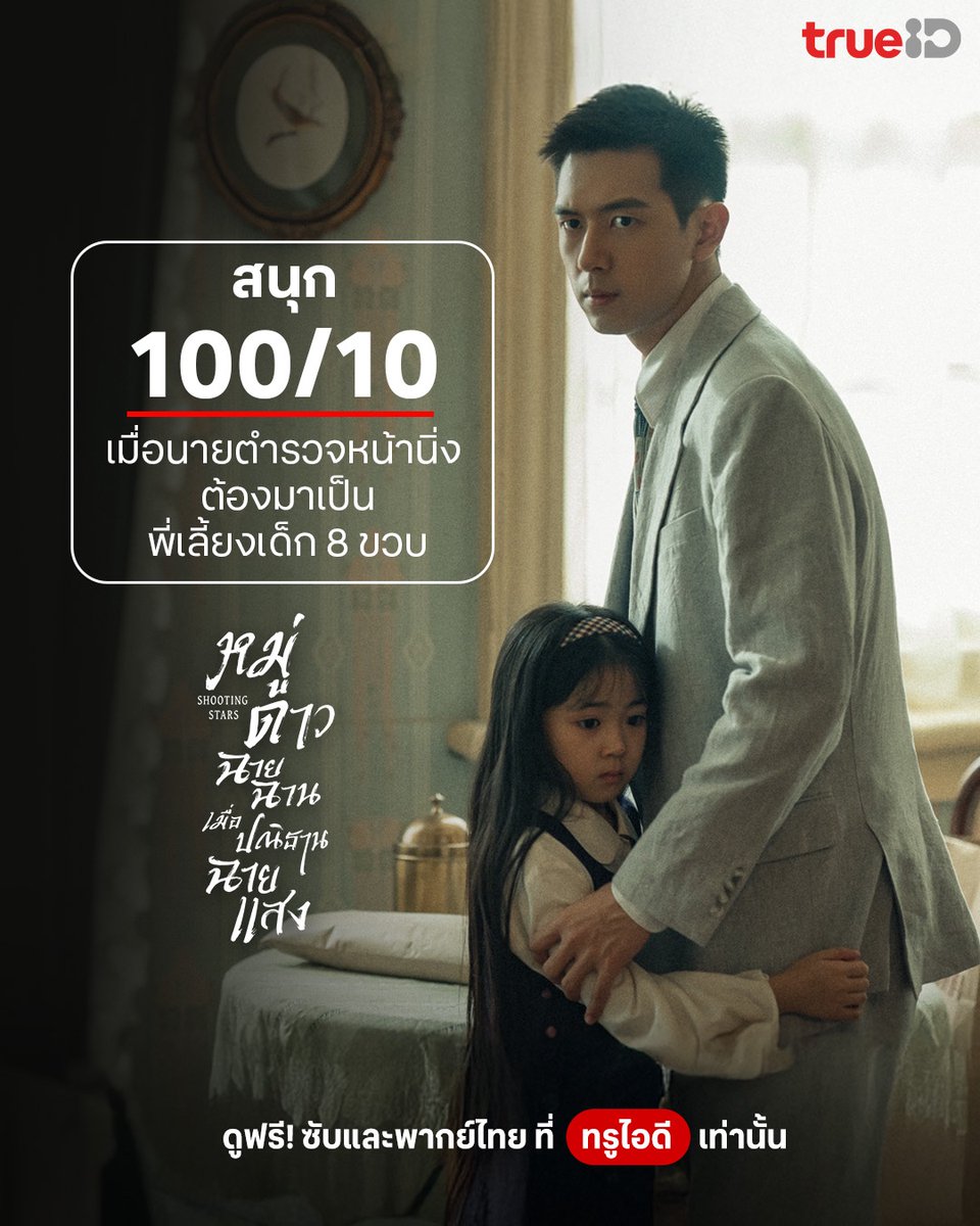 TrueID_TH's tweet image. 🔥ดูร้อยคนชมร้อยคนไม่เกินจริง สนุกครบรส 

🥰 รับชม Shooting Stars #หมู่ดาวฉายฉานเมื่อปณิธานฉายแสง ซับและพากย์ไทยครบทุกตอนที่ TrueID คลิก ttid.co/KupK/izduymi5

#TrueIDChineseSeries #ShootingStars #หลี่เซียน #เหรินหมิ่น #โจวโยว่ #หวังจื่อเสวียน