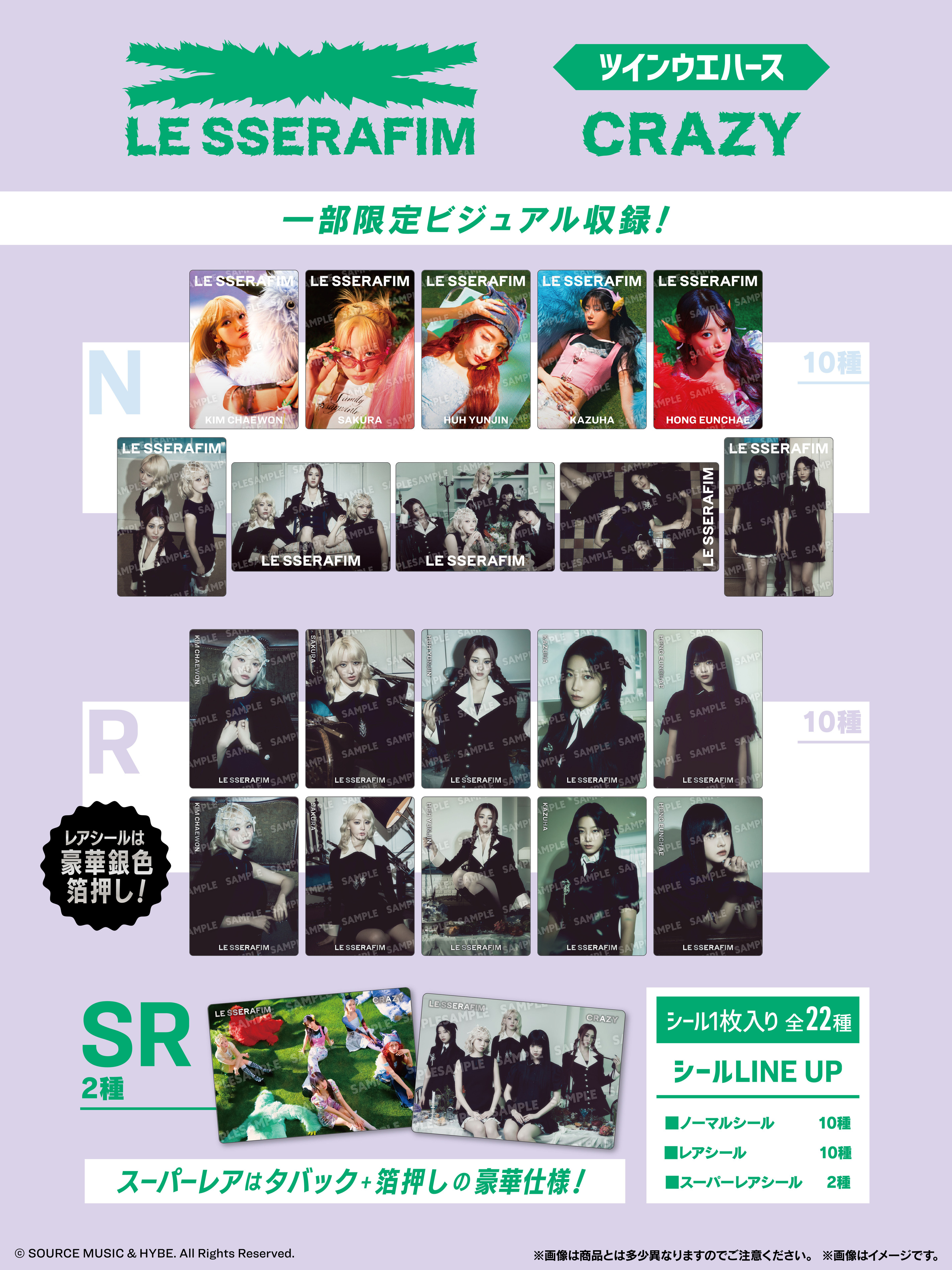 LE SSERAFIM 'CRAZY' ツインウエハース｜発売日：2025年3月31日