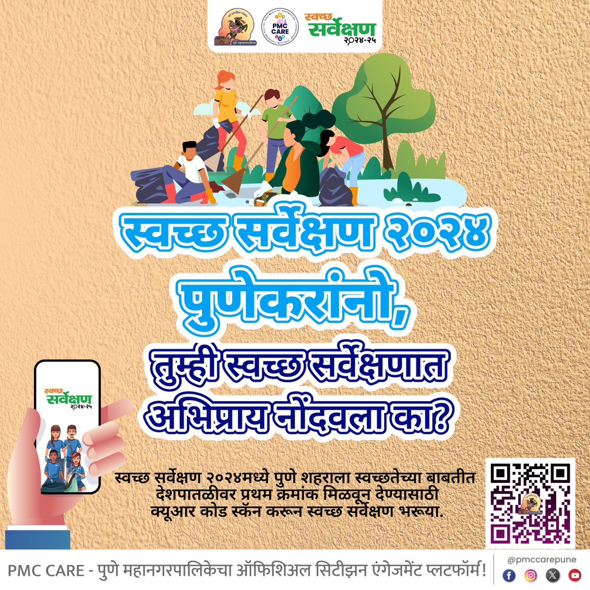 pmccarepune's tweet image. स्वच्छ सर्वेक्षण २०२४ मध्ये पुणे शहराला स्वच्छतेच्या बाबतीत देशपातळीवर प्रथम क्रमांक मिळवून देण्यासाठी क्यूआर कोड स्कॅन करून स्वच्छ सर्वेक्षण भरूया.

डाऊनलोड करा पीएमसी केअर ॲप: fxurl.co/PMCCARE

#PMC #pmccare #swach #survekshan #votenow  #punekar #स्वच्छ #सर्वेक्षण