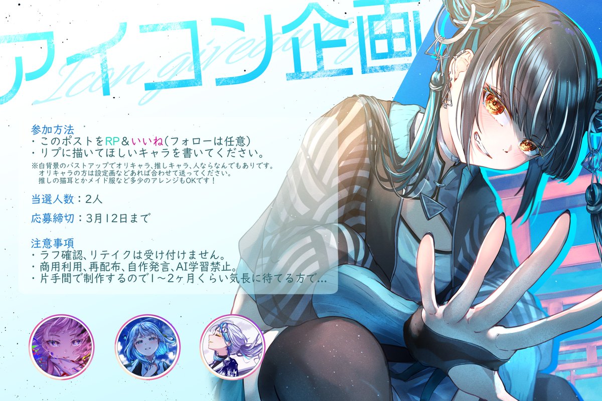 ✦ フォロワーさん2000人感謝企画 ✦
抽選2名様にアイコン描きます！！
参加方法と注意事項見てもらって大丈夫そうでしたらぜひ！！！🙏
#アイコン企画