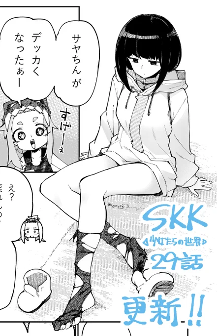 今日は「サヤの日」らしい  SKK ◁少女たちの世界▷29話が更新されてます! 