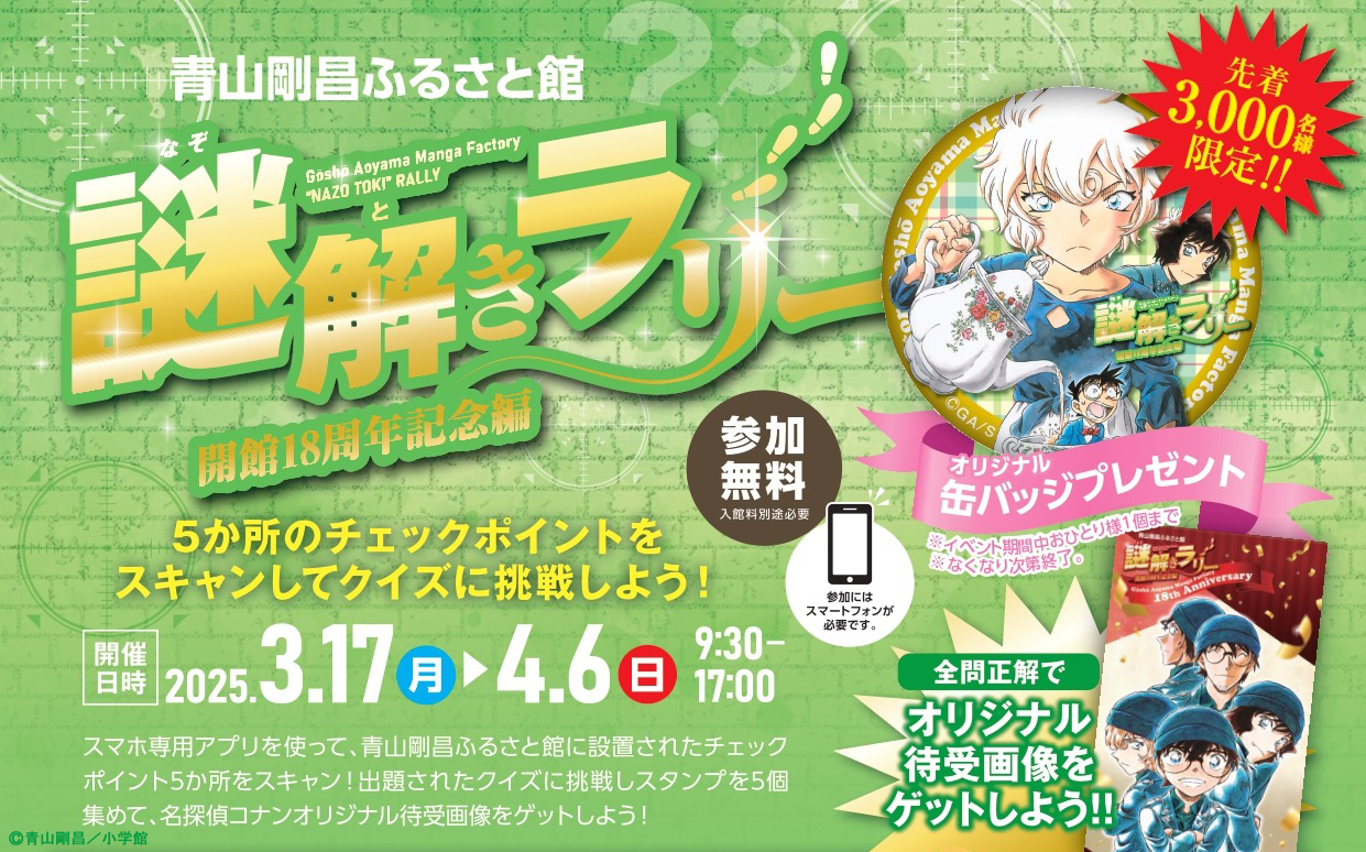 青山剛昌ふるさと館限定！200万人達成イベントオリジナル缶バッジ4個 配布終了】青山剛昌ふるさと館総入館者200万人達成記念イベント