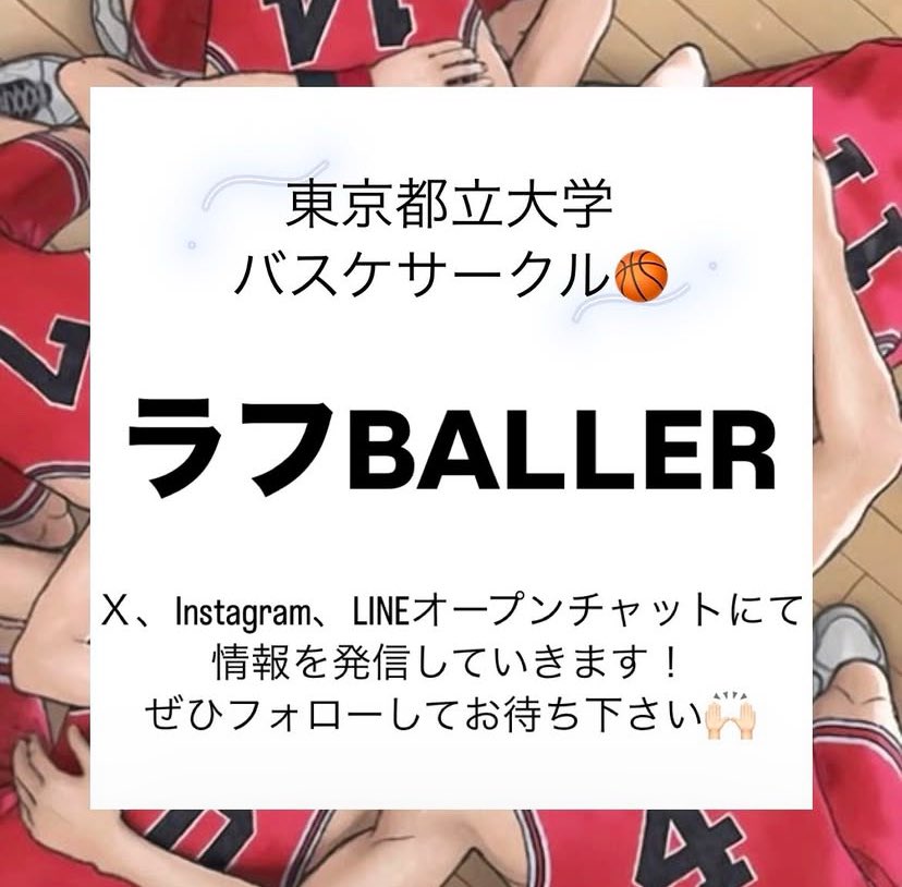 roughballer_tmu's tweet photo. こんにちは、あるいはこんばんは
ラフBALLERです！🏀

都立大学新1年生の皆さま
合格おめでとうございます🎉

私たちラフBALLERは楽しい空間をみんなで作り上げるバスケサークルです！
初心者🔰、経験者の方、どんな方でも大歓迎です！

 #春から都立大
 #春から都立大学
 #都立大
 #TMU
 #バスケ https://t.co/NhtMUjgVrz
