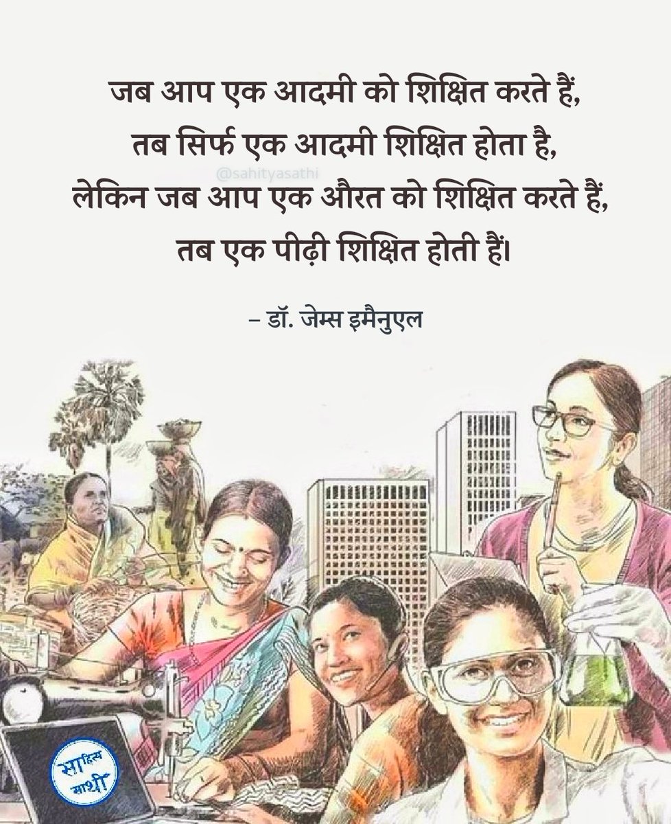 जब आप एक आदमी को शिक्षित करते हैं,
तब सिर्फ एक आदमी शिक्षित होता है,
लेकिन जब आप एक औरत को शिक्षित करते हैं, 
तब एक पीढ़ी शिक्षित होती हैं।

– डॉ. जेम्स इमैनुएल
#WomensDay