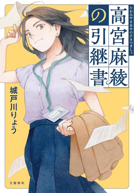 小説『高宮麻綾の引継書』(城戸川りょうさん著/文藝春秋)の装画と、登場キャラクター12名のカット、小物カットなどを担当しました。装丁は観野良太さんです。
各カットは本の中面や各種宣伝に使っていただいています! 
