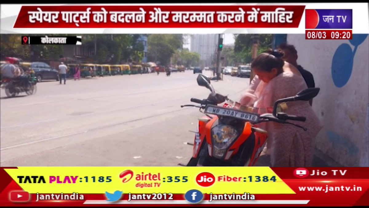 JANTV2012's tweet photo. Kolkata | 'मैकेनिक दीदी' मिसाल है बुलंद इरादे की, स्पेयर पार्ट्स को बदलने और मरम्मत करने में माहिर | JAN TV 

https://t.co/zP9BcqgVBm 

#Kolkata #mechanicdidi #example #strongdetermination #replacing #repairingspareparts #Jantv_vkj https://t.co/DoXDnuxBgq