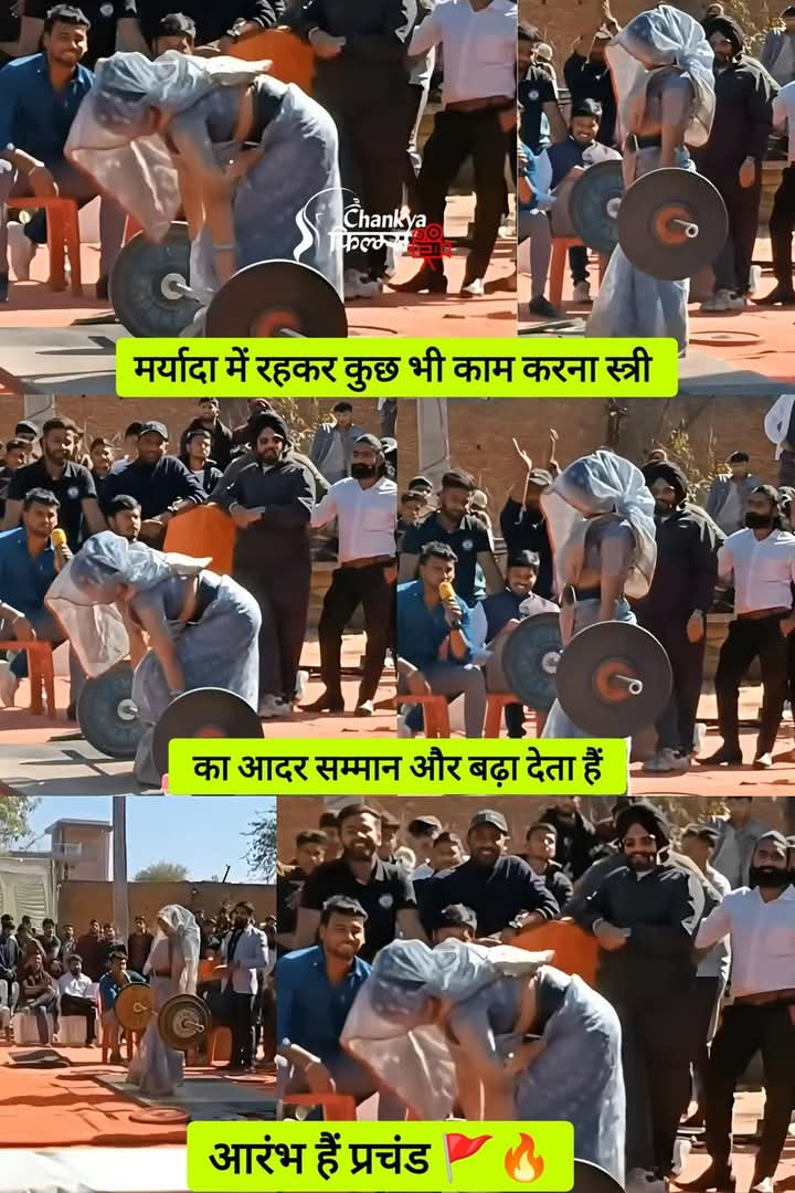 हाल ही में एक साड़ी पहने घूंघट ओढ़े एक महिला वेटलिफ्टिंग करती नजर आई जिसे देखकर हैरानी होना लाजिमी है लोग यह कह रहे हैं कि, घूंघट काढ़े यह महिला कमाल की डेडलिफ्ट कर रही हैं. शायद यही वजह है कि महिला को परफॉर्म करते देख हट्टे-कट्टे मर्द भी हक्के-बक्के रह गए
हैप्पी महिला Divas