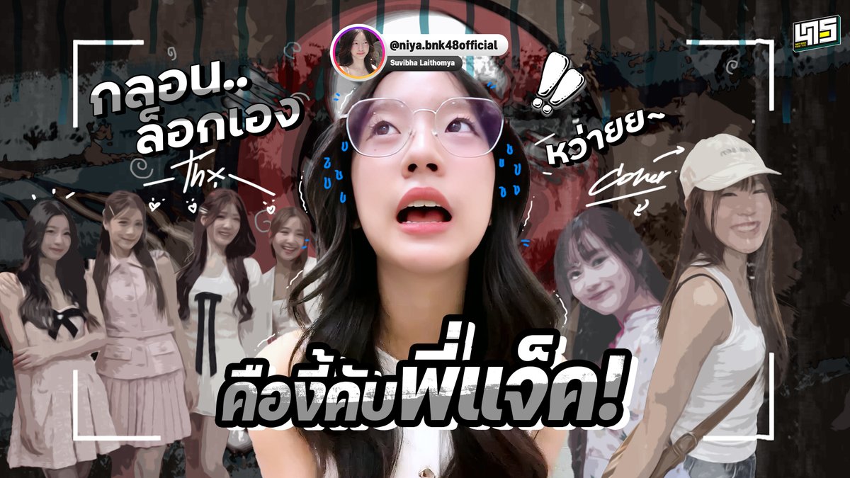 47point5lab's tweet photo. ถ้าเห็นกลอนลงต่อหน้านะ ...  กุริ้อประตู!!😂
#niyabnk48 #bnk48 #คืองี้คับพี่แจ็ค https://t.co/XRx1obWPL2