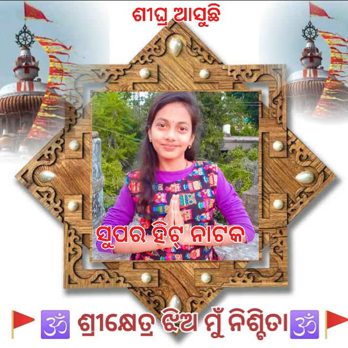 ShinesNischita's tweet photo. #TrthBeTold 🕉
2025 ର ସତ୍ୟ ପରିବାରିକ କାହାଣୀ ଉପରେ ଅଧରିତ ସୁପର ହିଟ୍ ନାଟାକ 👉 🕉ଶ୍ରୀକ୍ଷେତ୍ର ଝିଅ ମୁଁ ନିଶ୍ଚିତା 🕉 ଲେଖକ ଡି.କେ ନନ୍ଦ🕉ଶୀଘ୍ର ଆସୁଛି🕉ଶୀଘ୍ର ଆସୁଛି🕉ଶୀଘ୍ର ଆସୁଛି🕉ଜୟ ଜଗନ୍ନାଥ🕉🚩
#JusticeForNischitaAndFamily 🕉
#odiajatra #odiamovie
ଜୟ ଜଗନ୍ନାଥ🕉🙏🚩 https://t.co/MPmBPLMuPQ