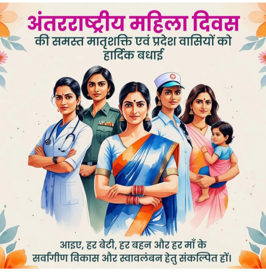 अंतर्राष्ट्रीय महिला दिवस की हार्दिक शुभकामनाएं! 🌸 

आज हम भारत की महिलाओं की शक्ति, संघर्ष और उपलब्धियों को सलाम करते हैं।