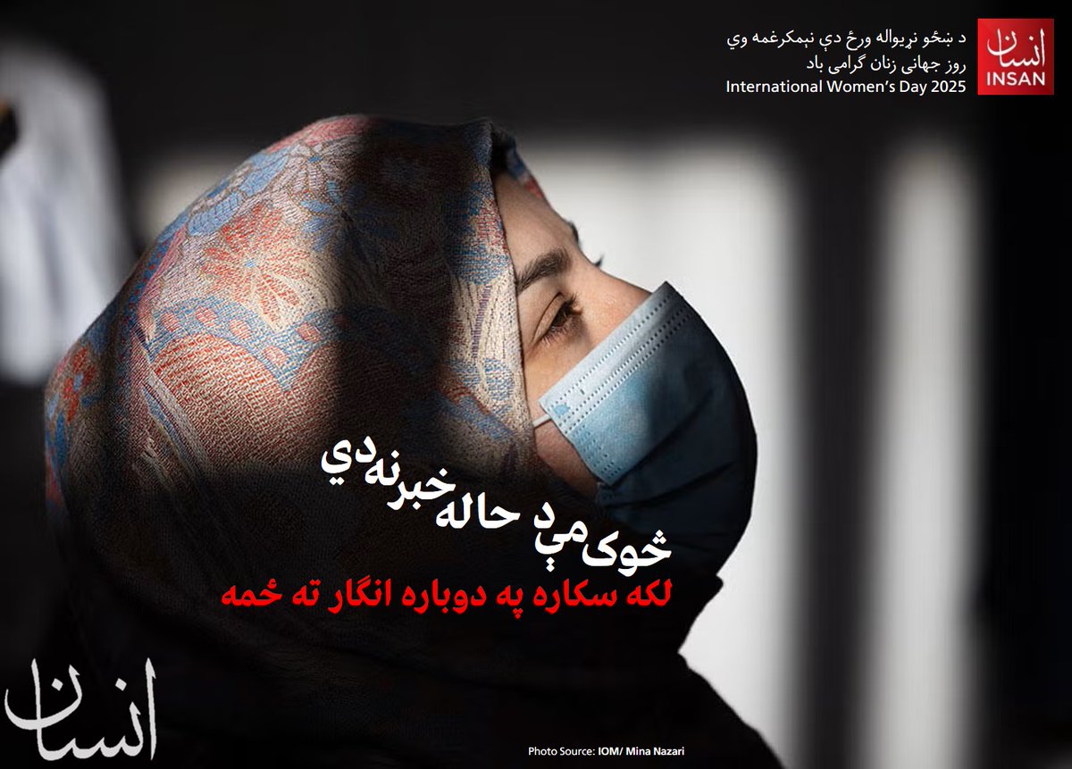 د ښځو نړیواله ورځ او د افغان مېرمنو تاریخي بدمرغي
د مارچ اتمه ۲۰۲۵ 

پر افغان مېرمنو د ۲۰۲۵ کال د ښځو نړیواله ورځ په داسې حال کې رارسیږي چې دوی تر طالباني جبر لاندې دي. دا محکومیت او ظلم یوازې پر دوی د طالبانو له لوري په ظالمانه او متحجرانه پالیسیو پورې محدود نه دی، بلکې افغان