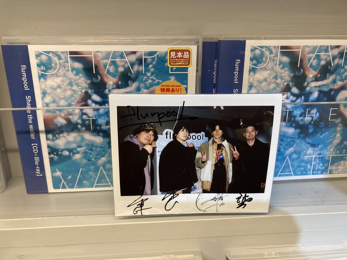 fp_raku's tweet image. サイン見れて嬉しかった！
思い込みでタワレコ行ってしまって、あれ？どこ？どこ？と探してたらTSUTAYAで駅近だった💦

#flumpool
 #flumpool_STW