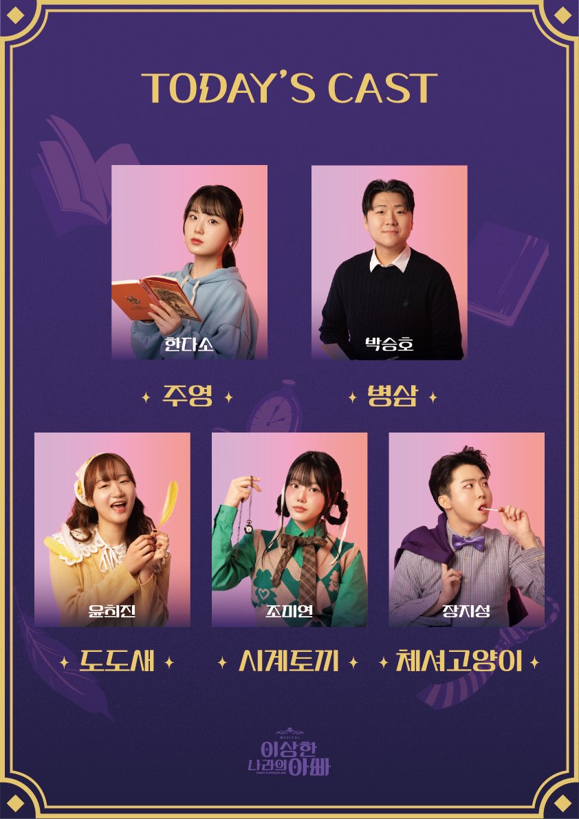 A_PRO_0301's tweet photo. 3. 8. 15:00
TODAY'S CAST

-
A_PRO 2025 정기공연
뮤지컬 [#이상한나라의아빠]

2025. 3. 1. - 2025. 3. 9.
대학로 브이씨어터
-
본 공연은 (주)다아트의 공식 허가를 받아 진행되는 논레플리카 아마추어 라이선스 공연입니다. https://t.co/nCqgnxnkAD