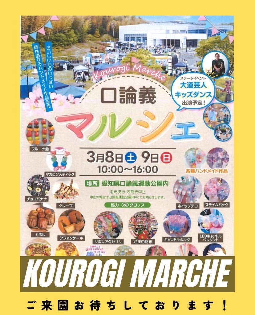 明日、9日は口論義マルシェに出店です🚚　
場所はイオン長久手の辺り、最寄りはリニモ長久手古戦場駅です！
明日は快晴、暖かそうです！
ご来場をお待ちしております！