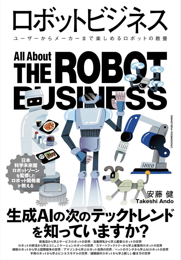 安藤 健（新刊 融けるロボット／ロボットビジネス） tweet media