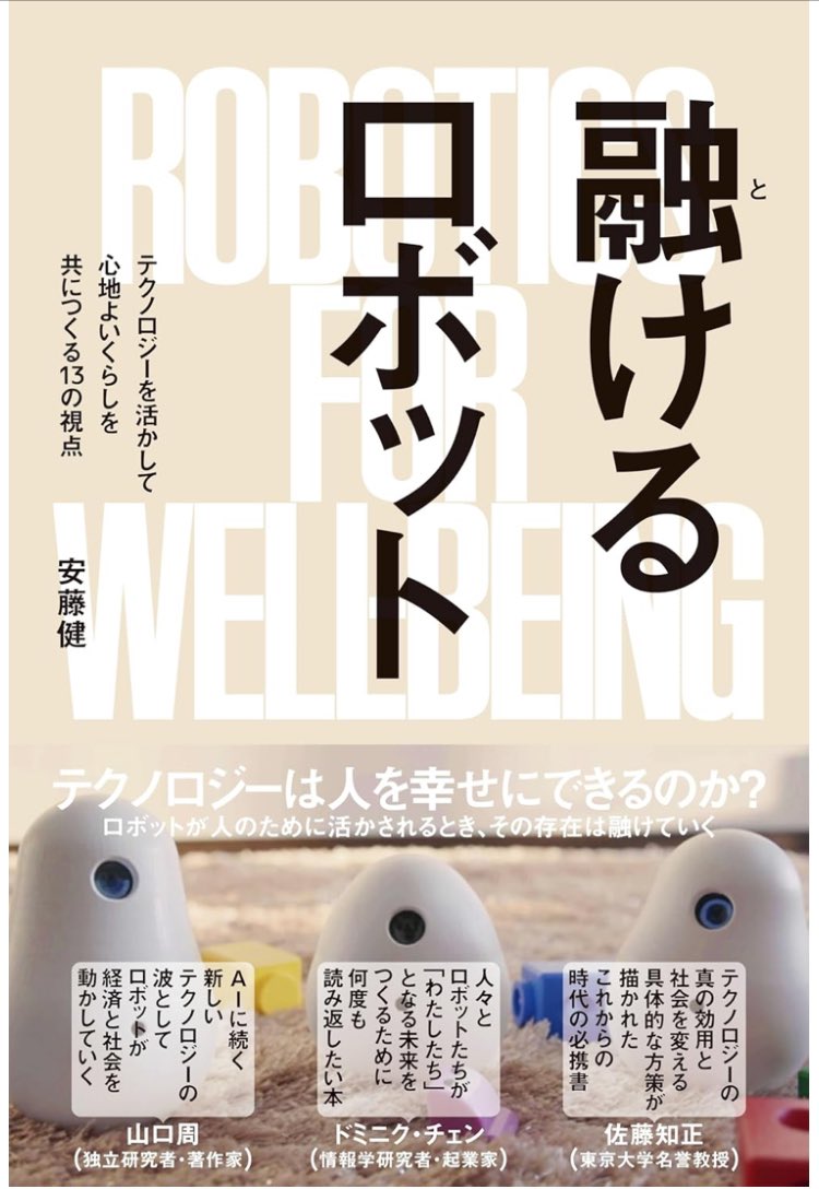 安藤 健（新刊 融けるロボット／ロボットビジネス） tweet media