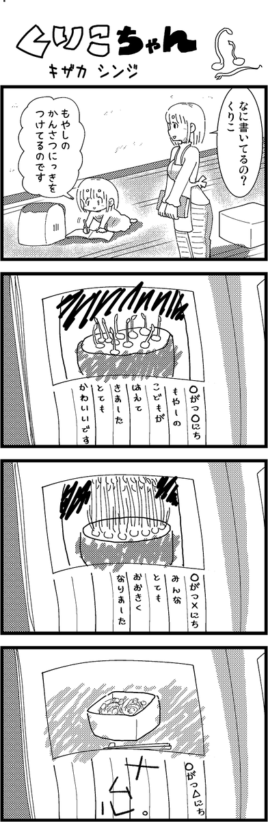 【新作】新作をあげて新作を描いた気になろうキャンペーン #創作クラスタさんと繋がりたい #イラスト #漫画 #漫画が読めるハッシュタグ
ほのぼのまんが・くりこちゃん 