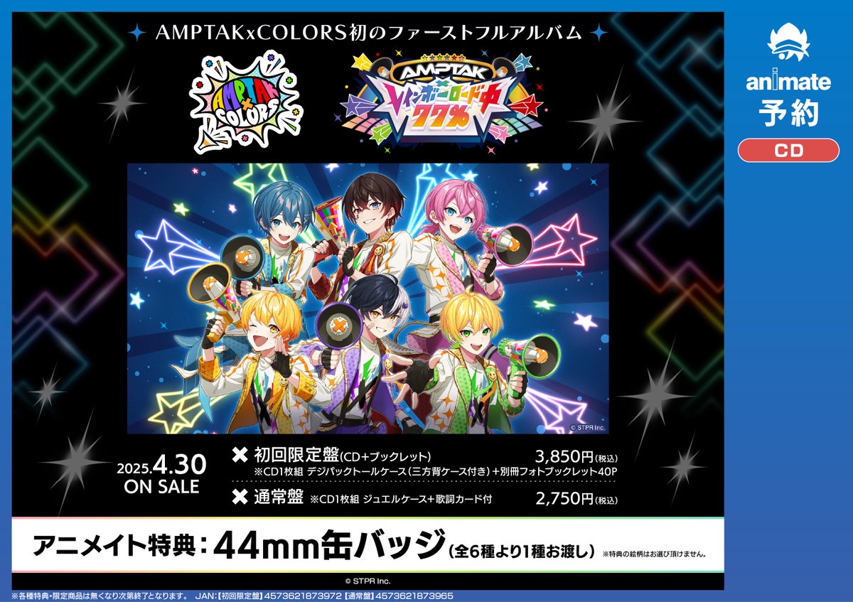 予約情報】 📢4/30発売 AMPTAKxCOLORS 1stフルアルバム 『AMPTAK