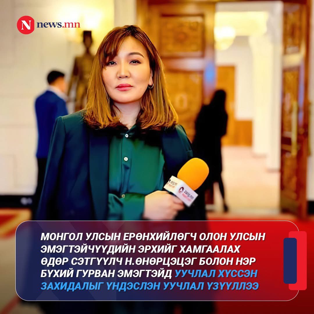 Монгол Улсын Ерөнхийлөгч Олон улсын эмэгтэйчүүдийн эрхийг хамгаалах өдөр сэтгүүлч Н.Өнөрцэцэг болон нэр бүхий гурван эмэгтэйд уучлал хүссэн захидалыг үндэслэн уучлал үзүүллээ.

🔗 news.mn/r/2787260/
