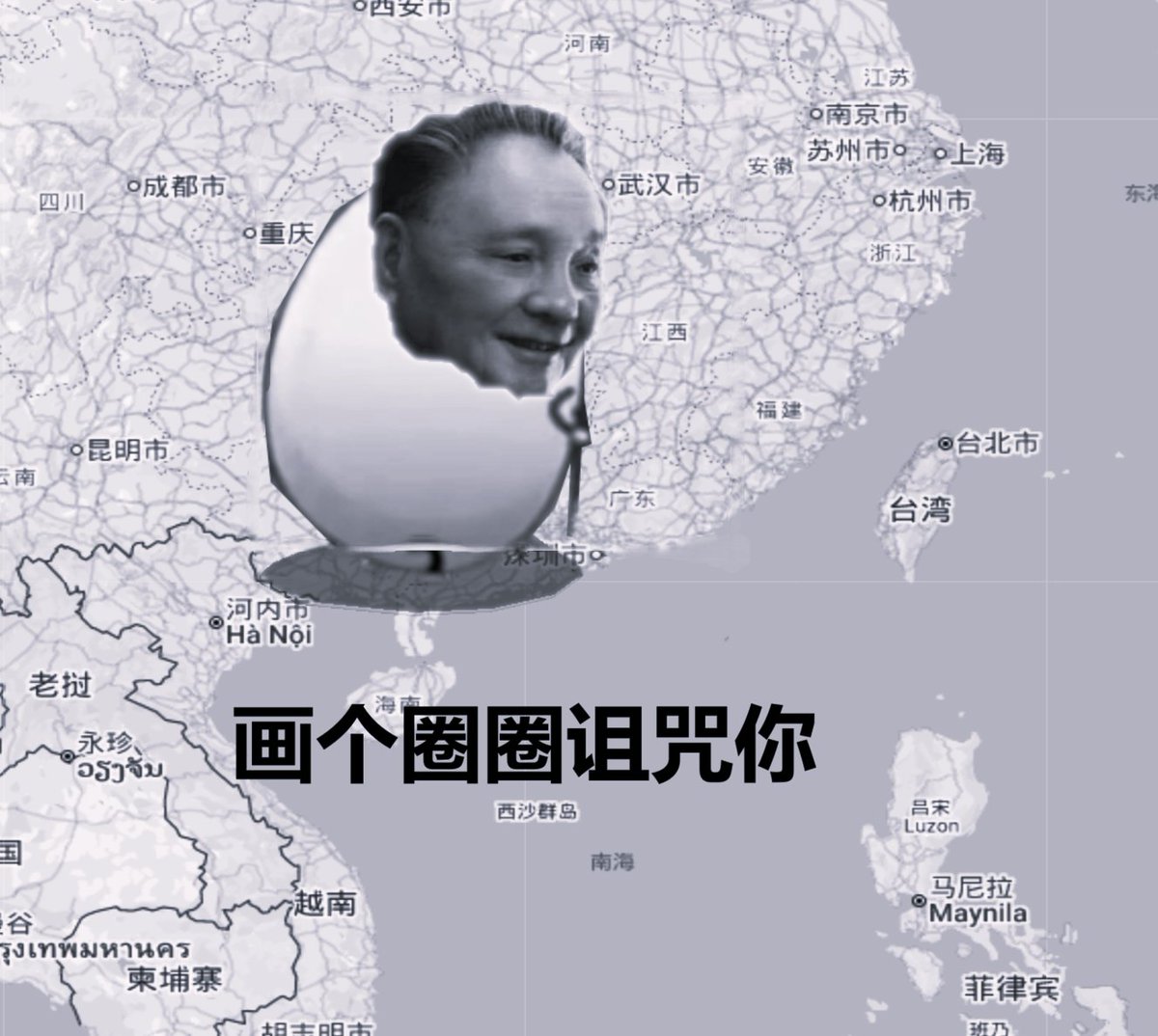 邓小平：画个圈圈诅咒你