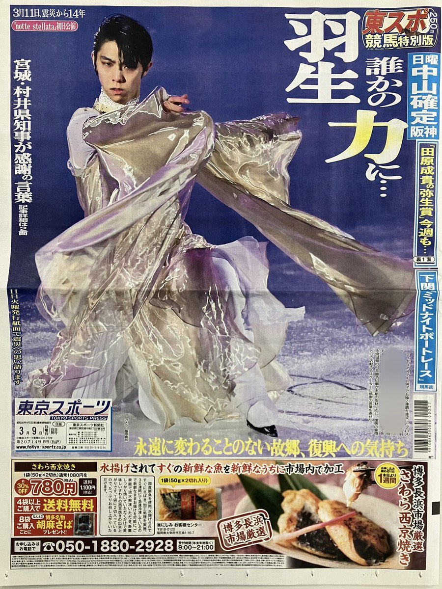 「ターピ羽生新聞」 フィギュア】 #羽生結弦 が魂の滑りで復興を願う 宮城県知事が感謝の