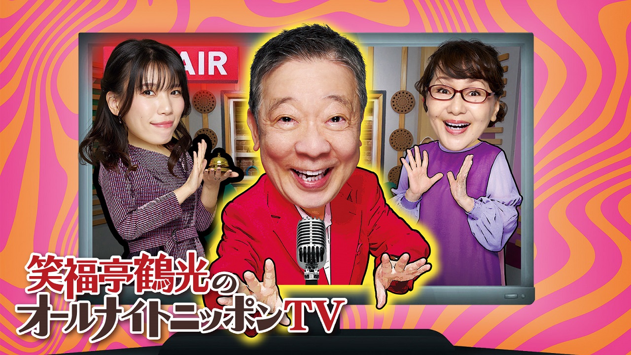 ラジオ番組] 笑福亭鶴光のオールナイトニッポン『鶴光でおまっ