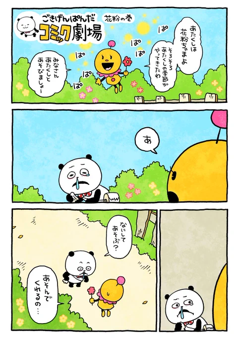 ぱぱぱぱっ
#ごきげんぱんだ
#ごきげんぱんだコミック劇場
#花粉ちゃま #花粉
#ゆうじも花粉にやられ気味
#にしむらゆうじ 