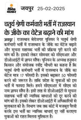 माननीय मुख्यमंत्री <a href="/BhajanlalBjp/">Bhajanlal Sharma</a> जी से उम्मीद है,आज होने वाली कैबिनेट मीटिंग में चतुर्थ श्रेणी कर्मचारी भर्ती में राजस्थान Gk का वेटेज 50-60% करके राजस्थान के बेरोजगारों के पक्ष में निर्णय करोगे। <a href="/RajCMO/">CMO Rajasthan</a> <a href="/JogarampatelMLA/">Jogaram Patel</a> <a href="/RajGovOfficial/">Government of Rajasthan</a>