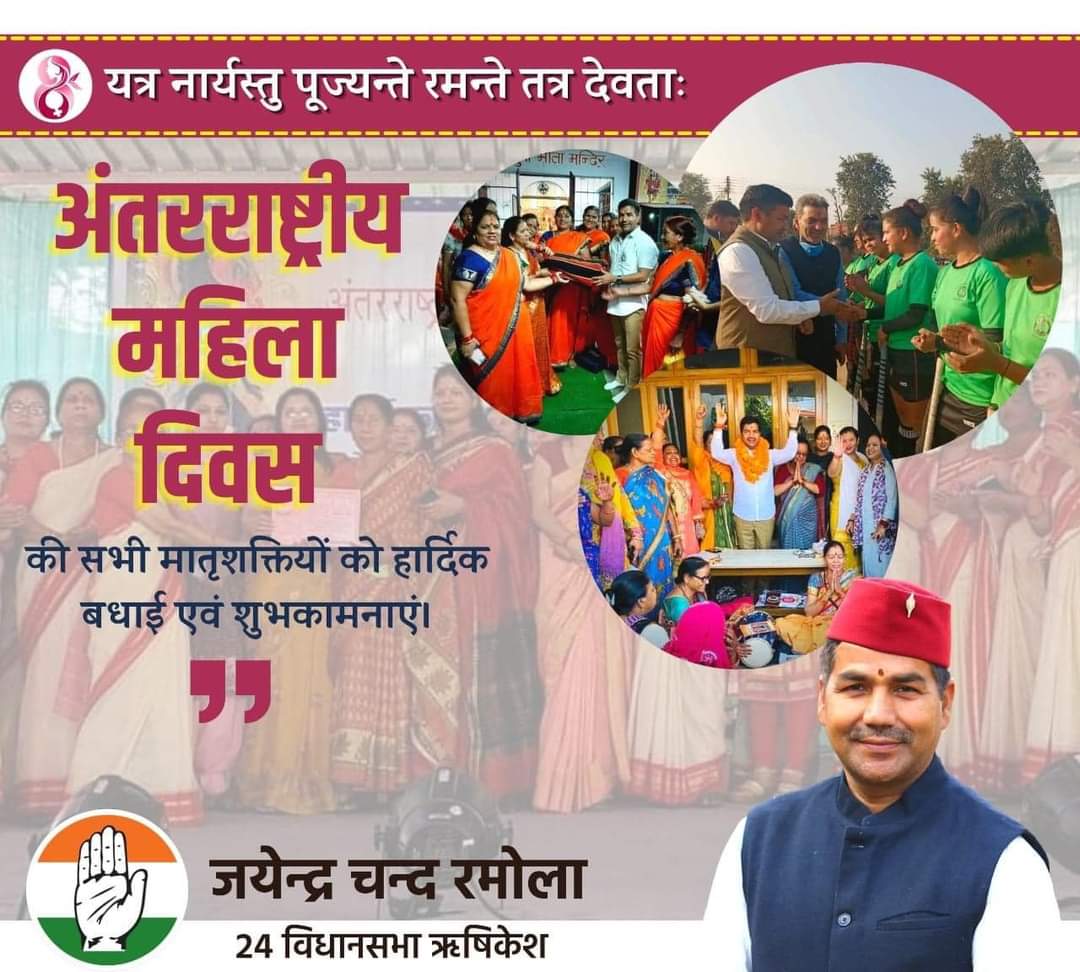 jayendraramola's tweet photo. यत्र नार्यस्तु पूज्यन्ते रमन्ते तत्र देवताः
अंतराष्ट्रीय महिला दिवस की सभी #मातृशक्तियों को हार्दिक बधाई एवं शुभकामनाएं...
#womendayspecial #MahilaDiwas #rishieksh https://t.co/e9YO1DInhJ