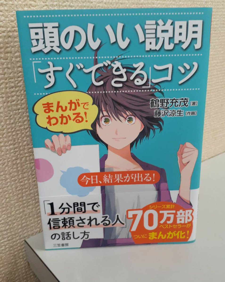 3月に出会った一冊♪
「結論は冒頭に」「情報を箇条書きで整理」
分かっていはいるけど出来ていないことの方が多い…
納得してもらうために相手の気持ちになって、短く明確に、心に響く説明が出来る話し方を身につける！