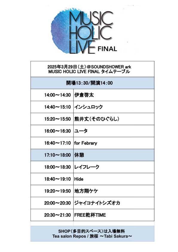 ramurin526's tweet photo. 【タイムテーブル発表】
MUSIC HOLIC LIVE FINAL
2025年3月29日(土)
SOUND SHOWER ark
開場13:30 / 開演14:00
🎫¥2,000
🆕ハシゴ割¥1,500
🆕小学生以下無料
入場時1d¥600
#伊倉啓太
#インシュロック
#熊井丈
#ユータ
#forFebruary
#レイフレーク
#Hide
#地方翔ケケ
#ジャイコナイトシズオカ https://t.co/WExvpVRY71
