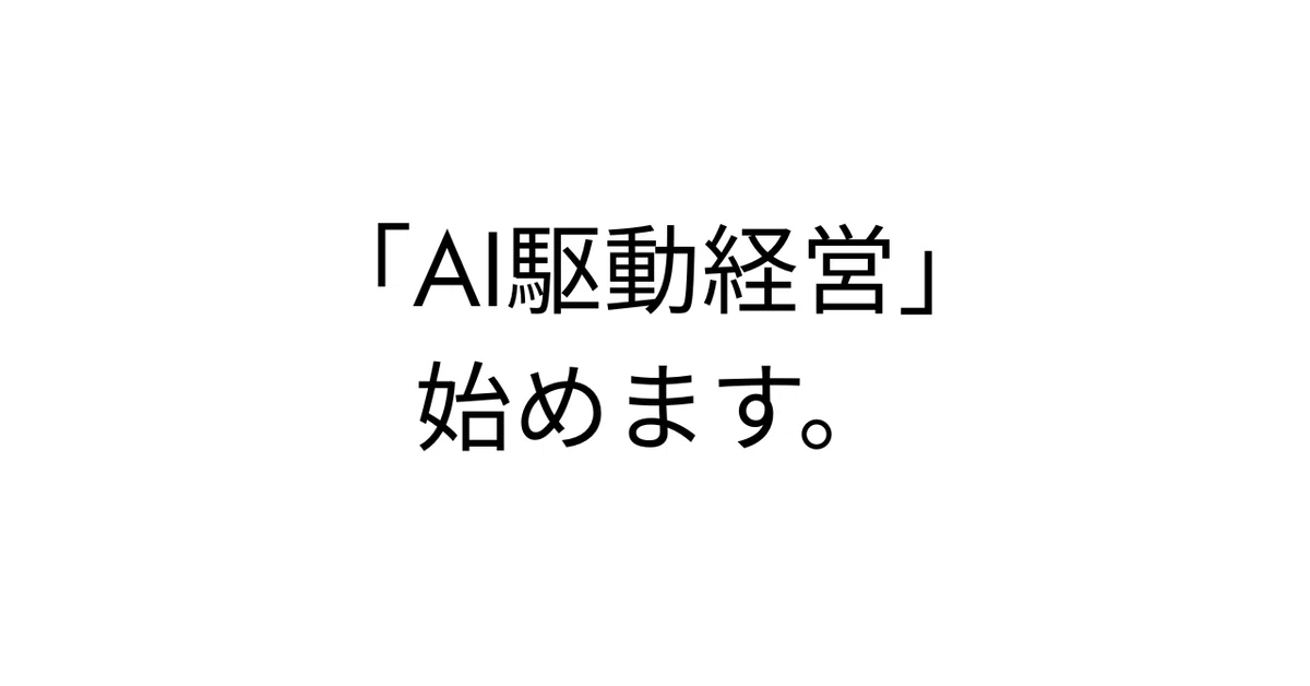 林正悟｜AI駆動経営 tweet media